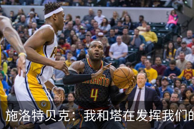 施洛特贝克：我和塔在发挥我们的能力后 乃是全世界最出色的组合