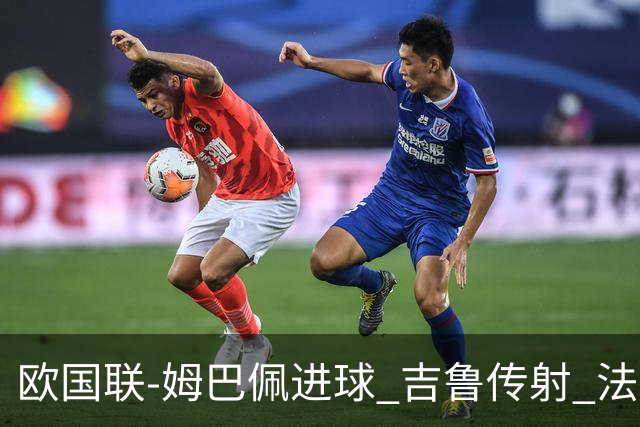 欧国联-姆巴佩进球 吉鲁传射 法国主场2-0夺首胜